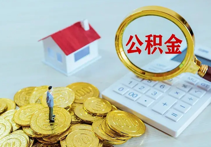 安徽中介靠什么提取了公积金（欠了很多网贷想用公积金还）