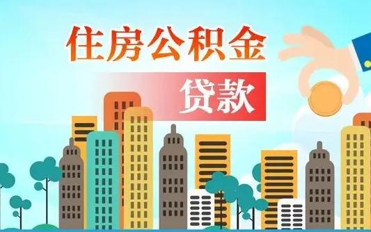 安徽公积金买房政策（现在公积金买房政策）